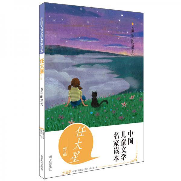 中国儿童文学名家读本・童年的星光 任大星作品读本
