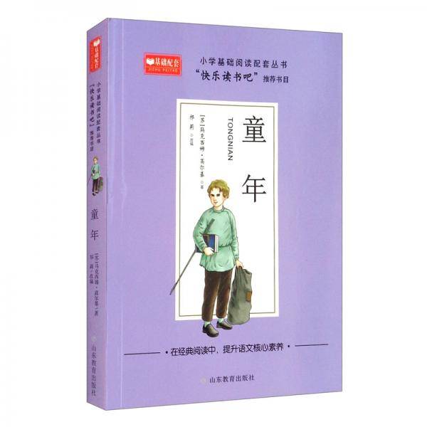 童年小学基础阅读配套丛书：快乐读书吧六年级