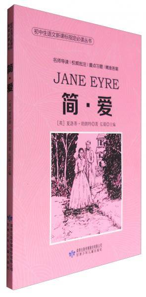 初中生语文指定必读丛书：简・爱