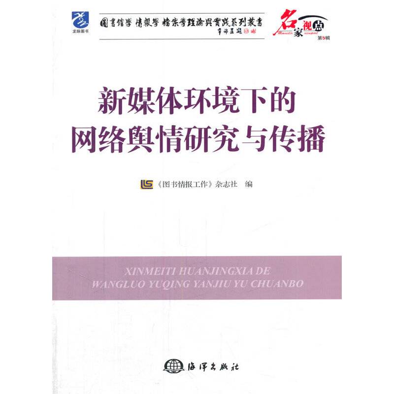 新媒体环境下的网络舆情研究与传播