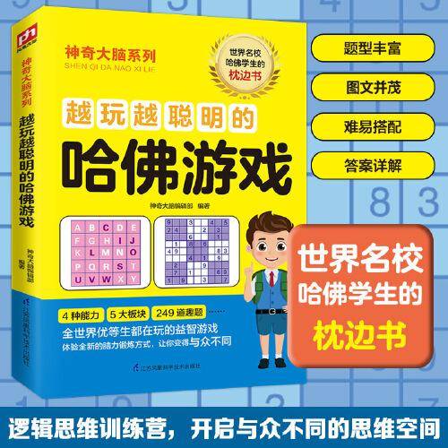 越玩越聪明的哈佛游戏 12-15岁（6-9年级）