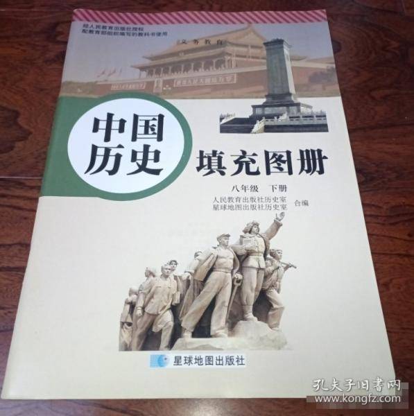 义务教育，中国历史填充图册八年级下册
