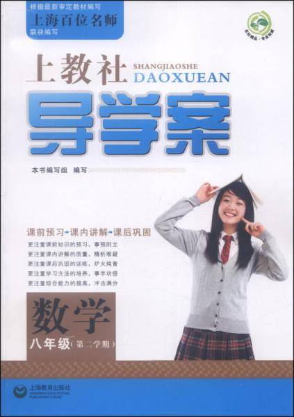 上教社导学案：数学（八年级，第二学期）