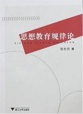 思想教育规律论
