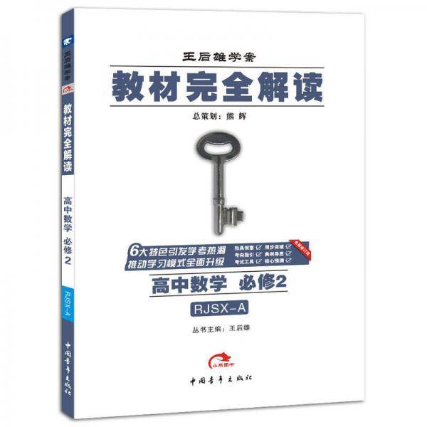 2017教材完全解读 高中数学必修2(人教A版)