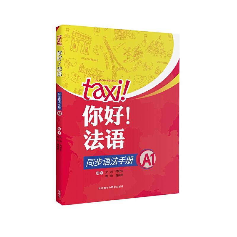 你好!法语同步语法手册