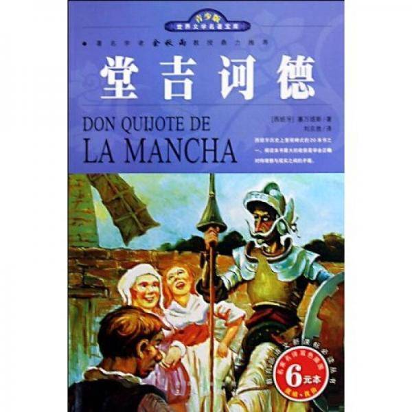 堂吉诃德