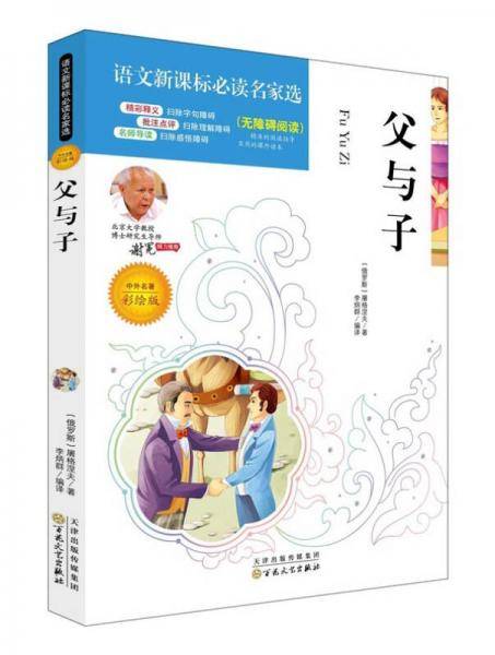 父与子必读名家选