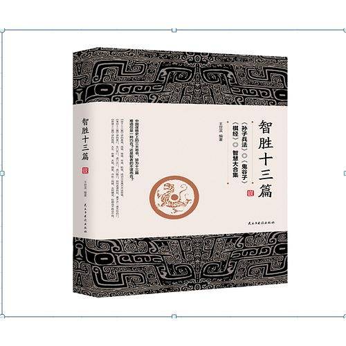 智胜十三篇