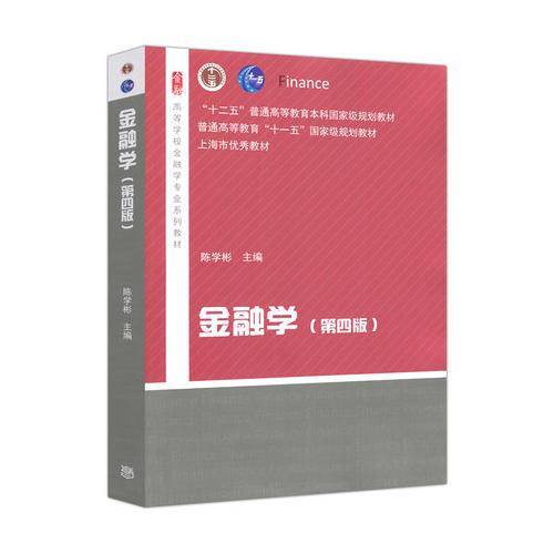 金融学（第四版）