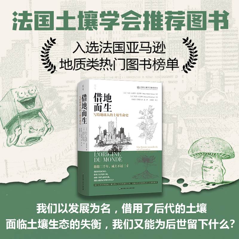借地而生：写给地球人的土壤生命史