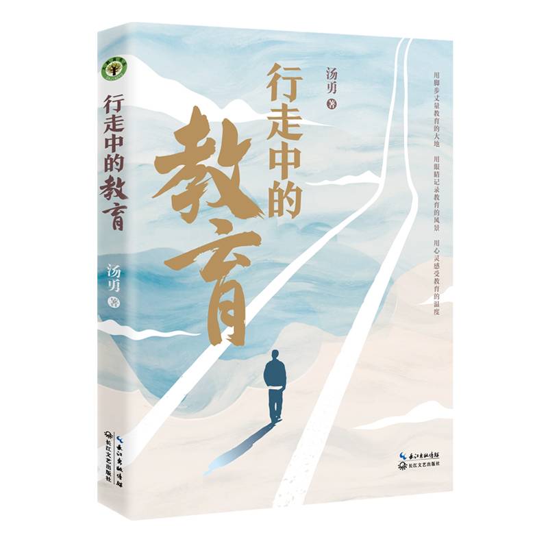 行走中的教育（大教育书系）