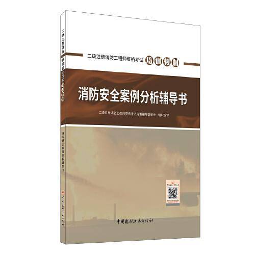 消防安全案例分析辅导书