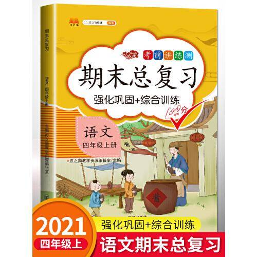 期末总复习汉之简四年级上册语文冲刺100分人教版部编训练测试卷练习册题强化巩固综合训练