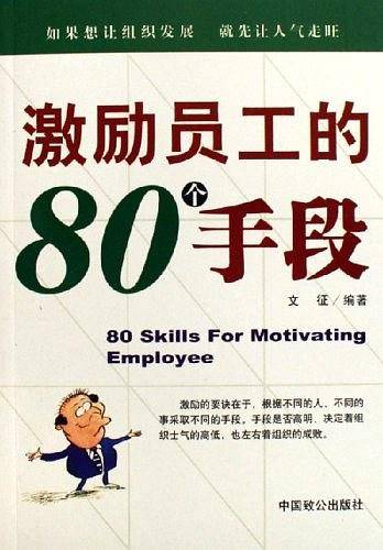 激励员工的80个手段