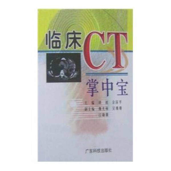 临床CT掌中宝