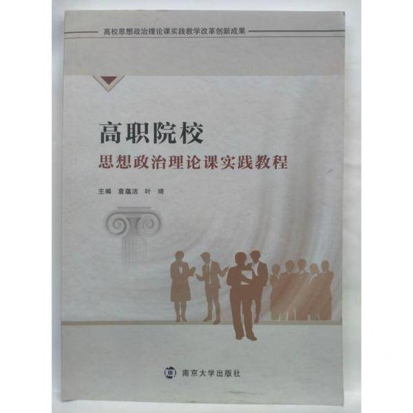 高职院校思想政治理论课实践教程