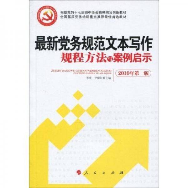最新党务规范文本写作规程方法与案例启示