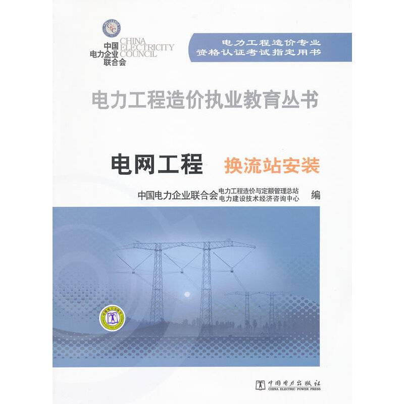 电力工程造价执业教育丛书