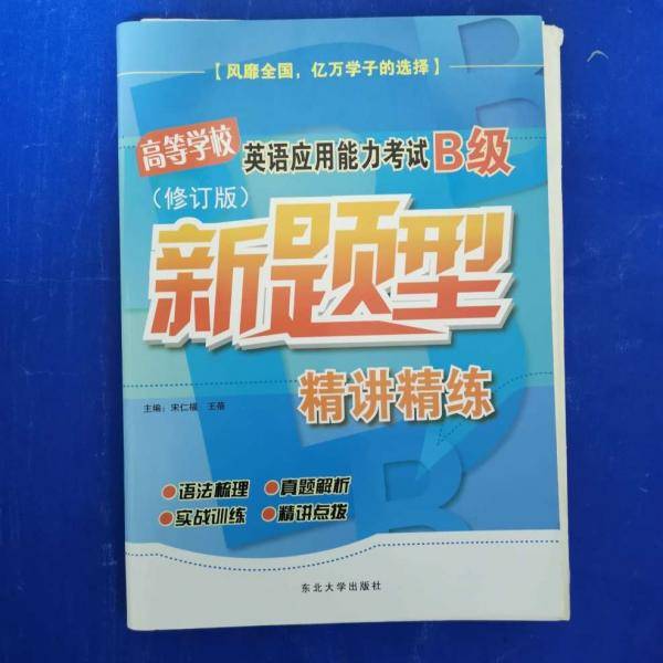 高等学校英语应用能力考试A级新题型精讲精练