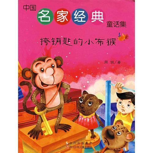 挎钥匙的小布猴