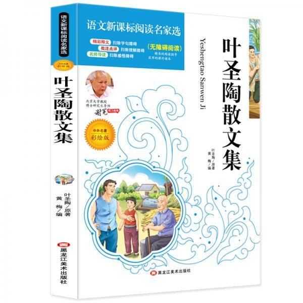 叶圣陶散文集必读名家选