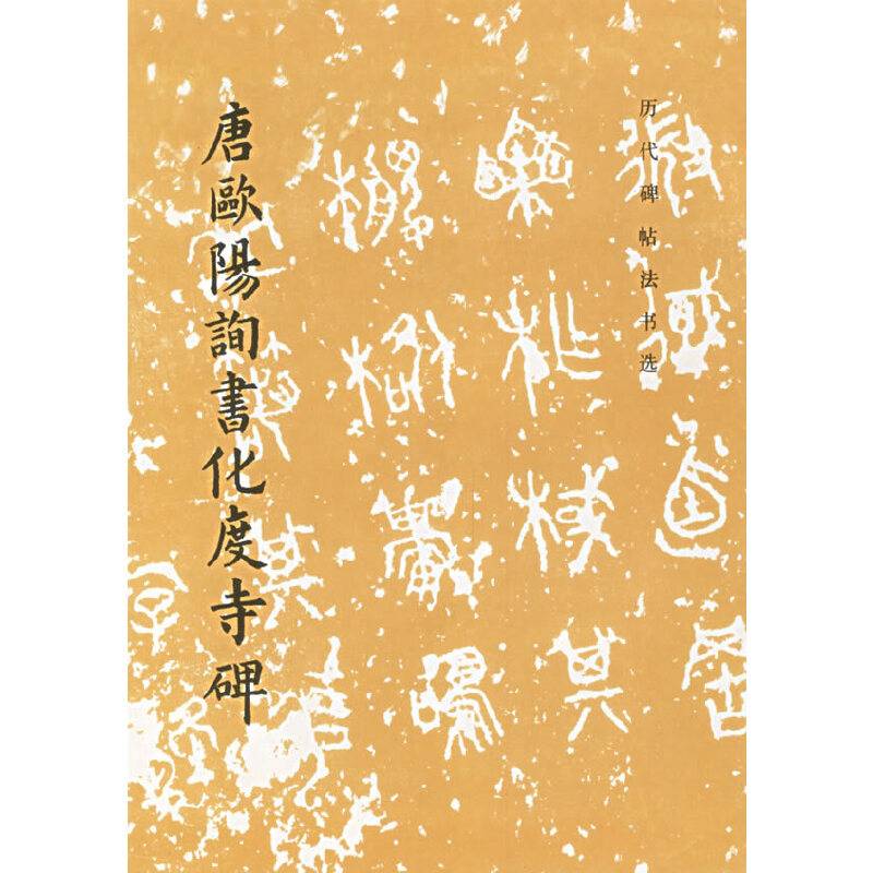 唐欧阳询书化度寺碑