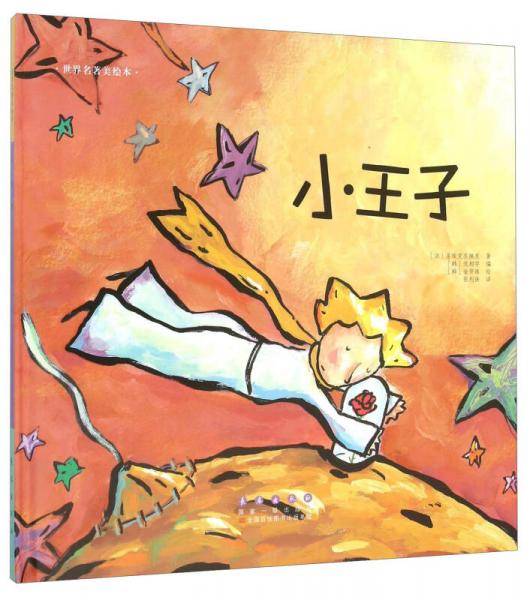 小王子(精装)/世界名著美绘本