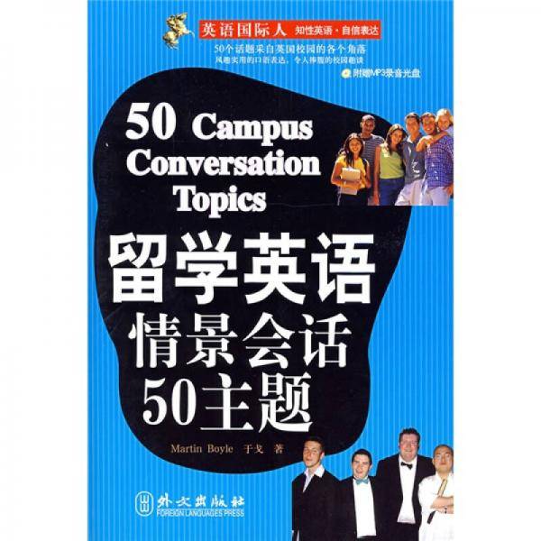 留学英语情景会话50主题