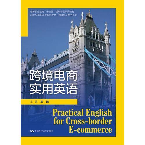 跨境电商实用英语（21世纪高职高专规划教材・跨境电子商务系列；高等职业教育“十三五”规划精品系列教材）