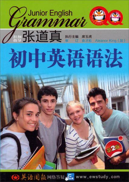 张道真初中英语语法