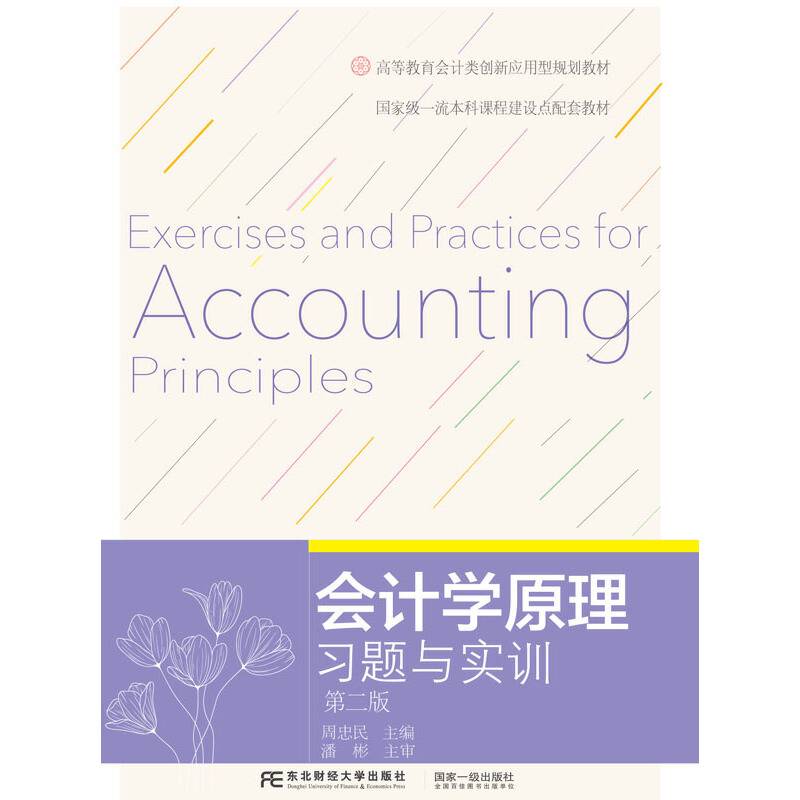 会计学原理习题与实训（第二版）