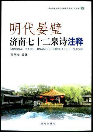 明代晏璧济南七十二泉诗注释
