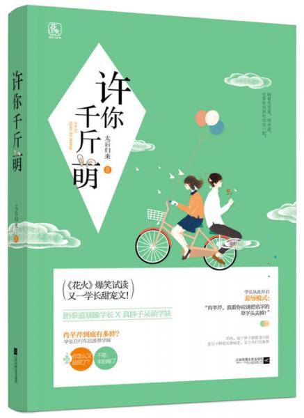 许你千斤萌