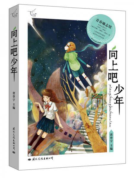 飞扬：青春励志馆 向上吧少年