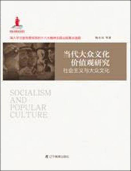 当代大众文化价值观研究