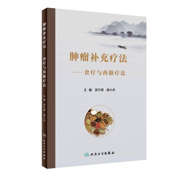 肿瘤补充疗法·食疗与药膳疗法