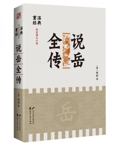 说岳全传