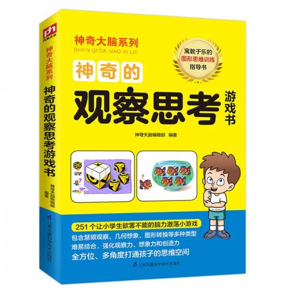 神奇的观察思考游戏书 12-15岁（6-9年级）