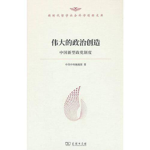 伟大的政治创造——中国新型政党制度（新时代哲学社会科学创新文库）