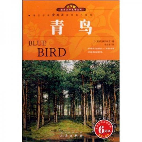 世界文学名著宝库・青少版-青鸟