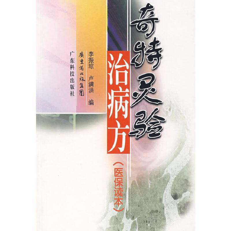 奇特灵验治病方