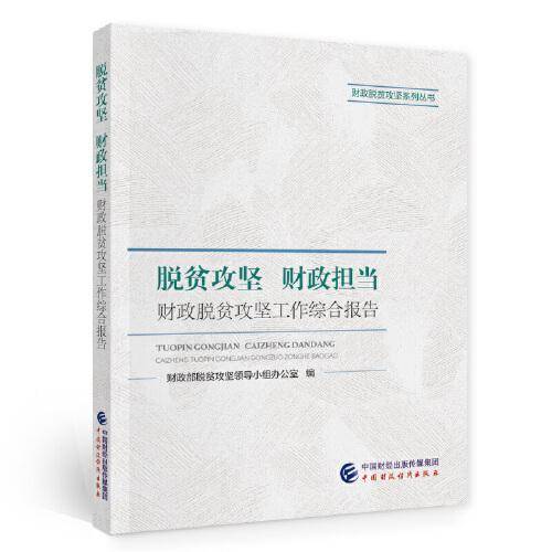 脱贫攻坚 财政担当
