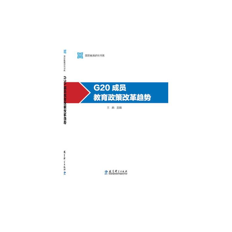 国际教育研究书系：G20成员教育政策改革趋势