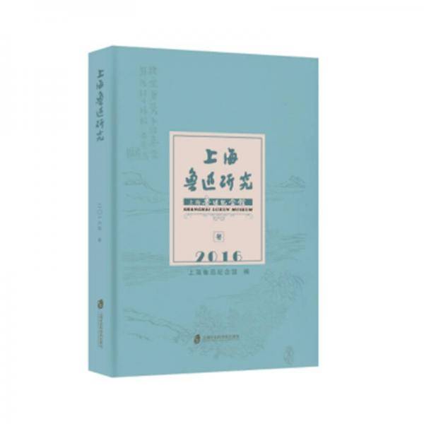 上海鲁迅研究2016冬