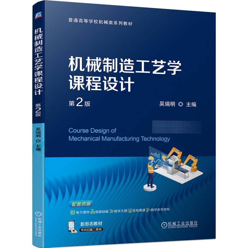 机械制造工艺学课程设计 第2版   吴瑞明