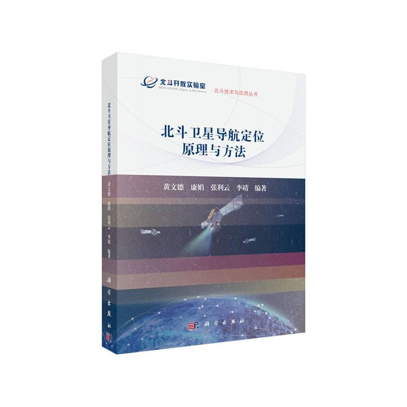 北斗卫星导航定位原理与方法