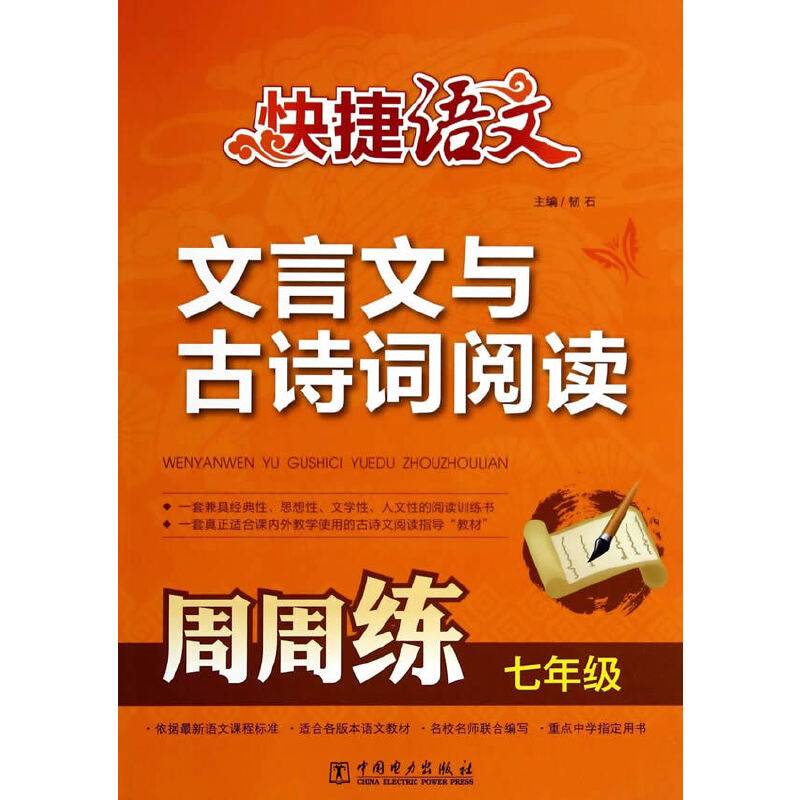 快捷语文 文言文与古诗词阅读周周练 七年级