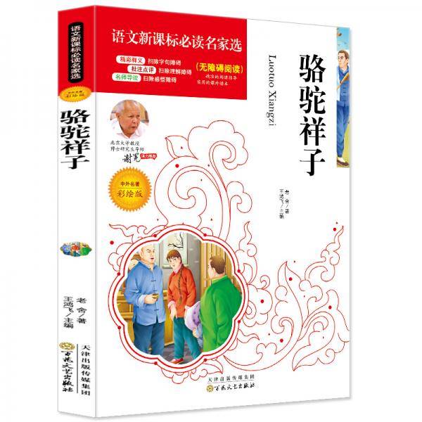 骆驼祥子必读名家选