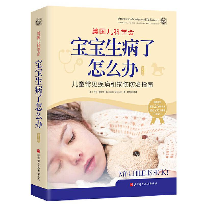 美国儿科学会：宝宝生病了怎么办（第3版）